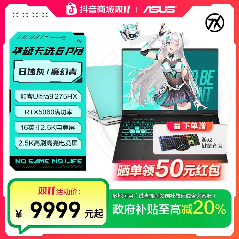 【国家补贴】华硕天选6 Pro高性能英特尔16英寸游戏本笔记本电脑