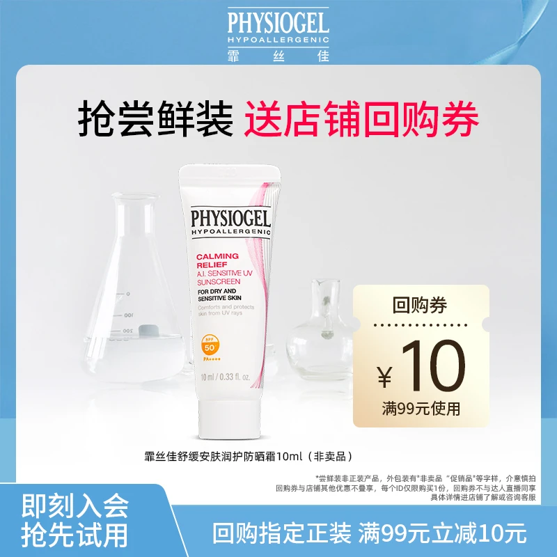 Physiogel/霏丝佳舒缓安肤润护防晒霜10ml【会员派样活动】(非卖品)