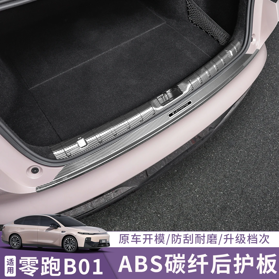 适用零跑B01后备箱护板汽车保护改装尾箱门槛条防护装饰用品大全