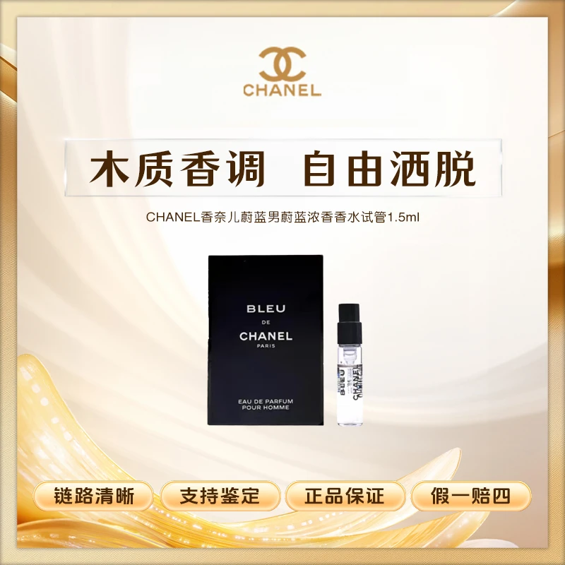 【派派专属】CHANEL香奈儿蔚蓝男蔚蓝浓香香水试管1.5ml留香持久