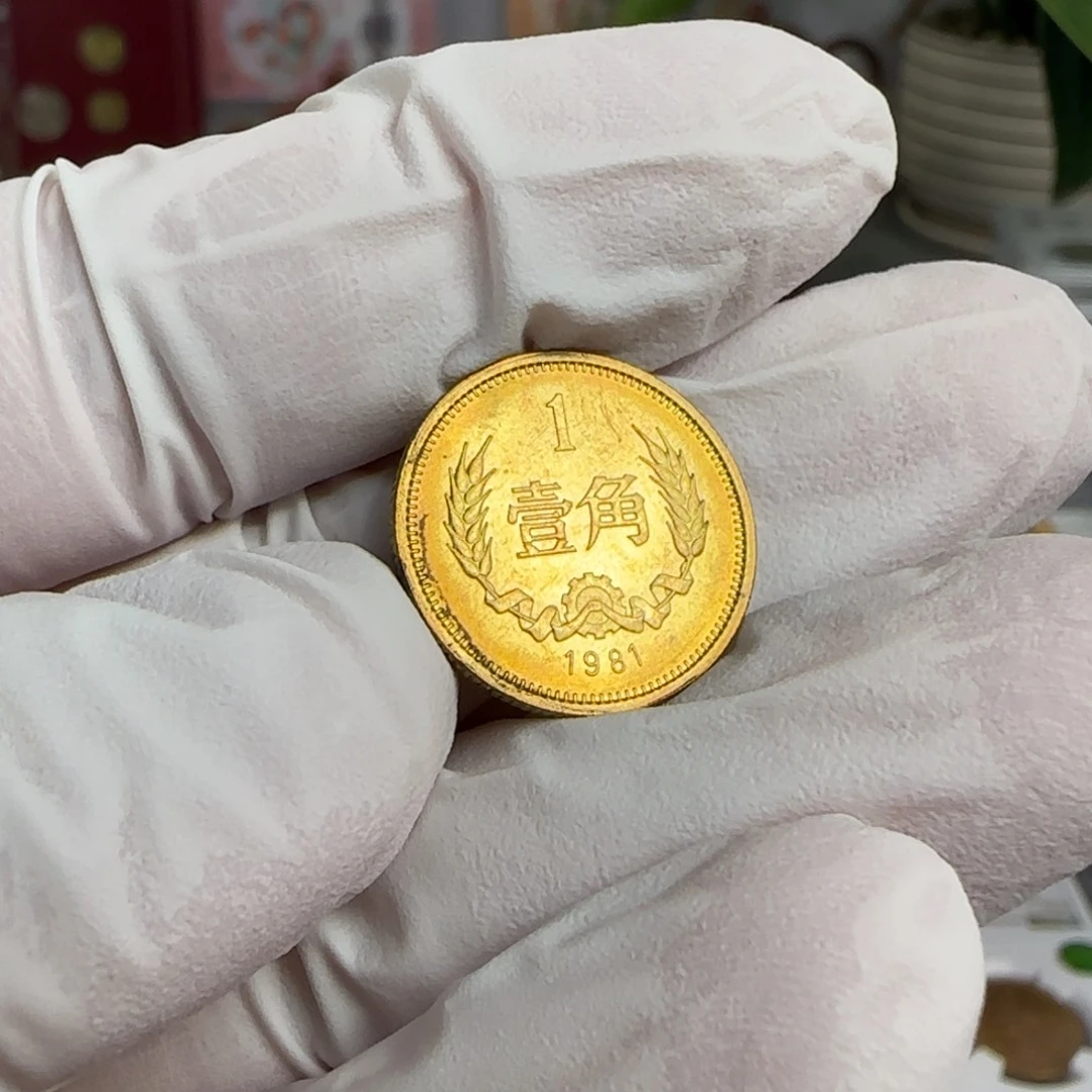 裸，81年一角卷拆带包浆