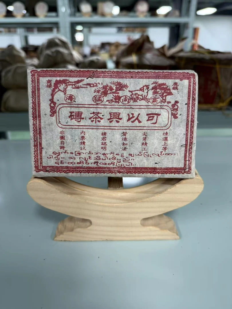 90年代可以兴茶砖普洱茶 生茶