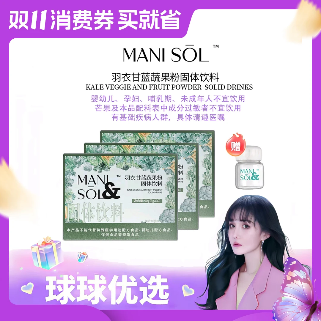 【球球优选】新MANI SOL 羽衣甘蓝蔬果粉固体饮料 30条/盒 现货48h