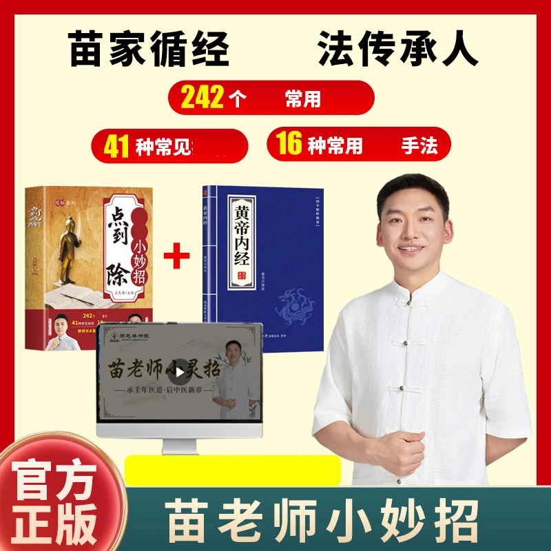 小妙招传承人苗老师基础入门在线课程a