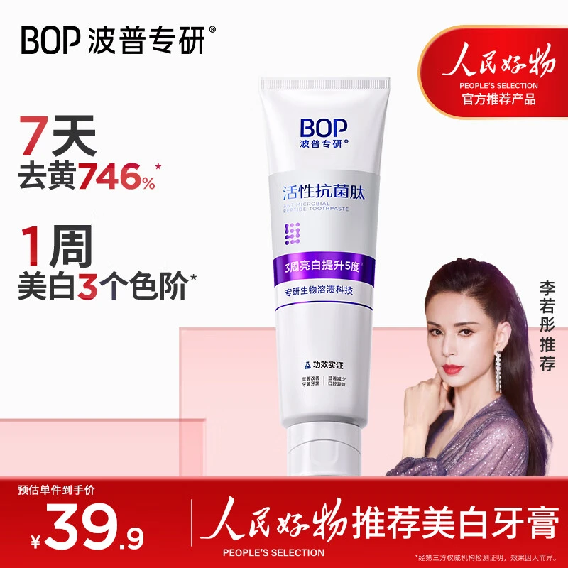 波普专研bop活性抗菌肽生物溶渍美白牙膏亮白牙齿去牙渍溶渍白色