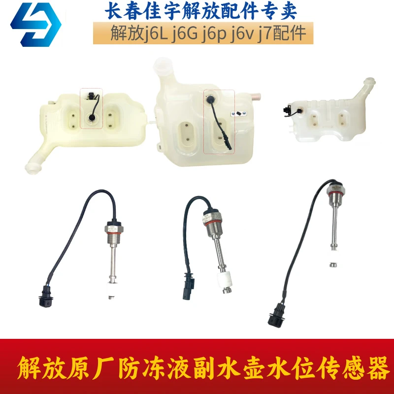解放原厂J6P，jh6.j7副水箱防冻液JH6水位报警传感器原厂正品