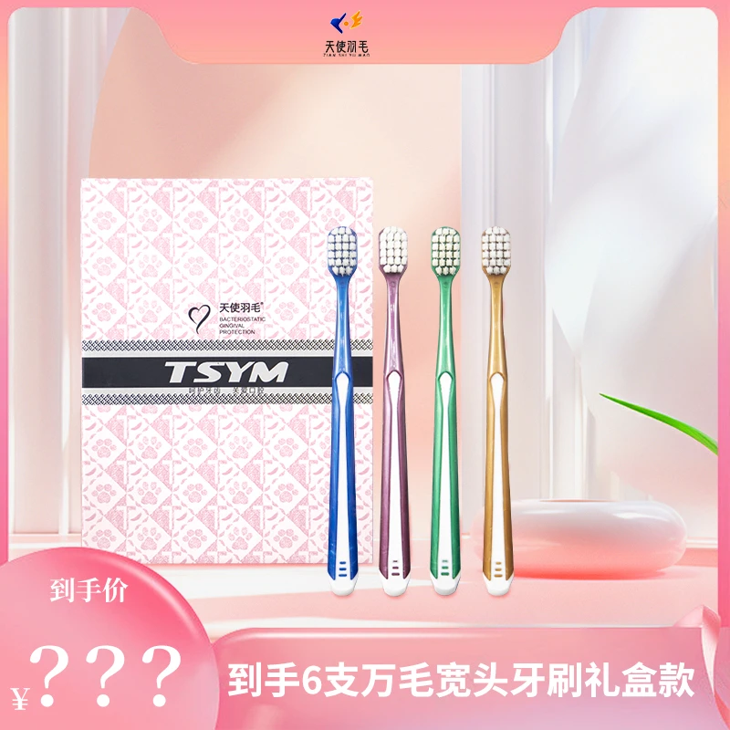 天使羽毛6支装礼盒轻奢牙刷家用宽头软毛万毛清洁牙龈