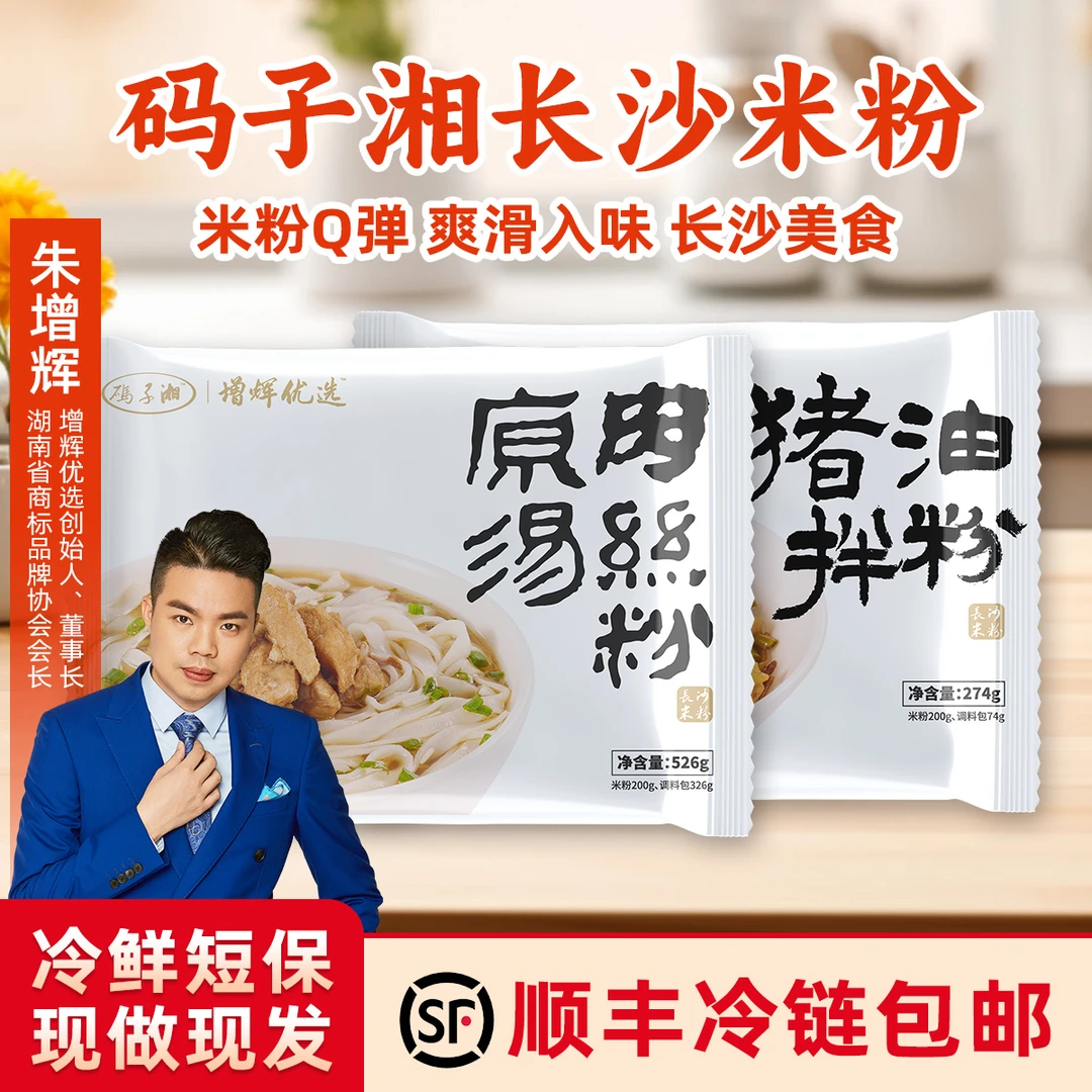 【码子湘】长沙原汤肉丝粉·猪油拌粉·人气爆品鲜香方便速食方便米粉