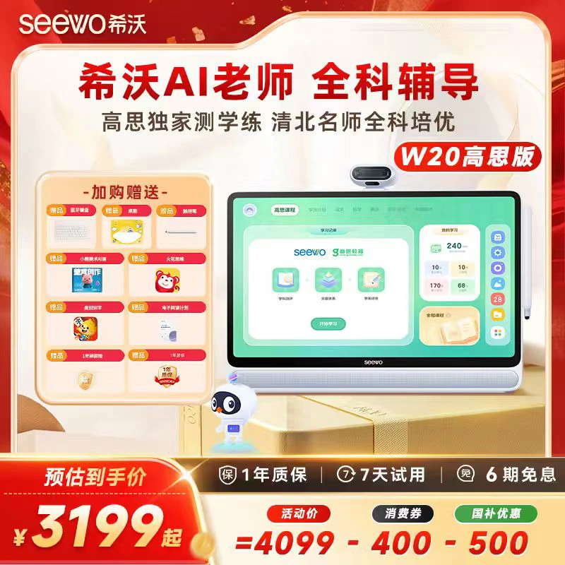 【国家补贴】希沃大屏学习机W20高思版 双语阅读启蒙zb-pb