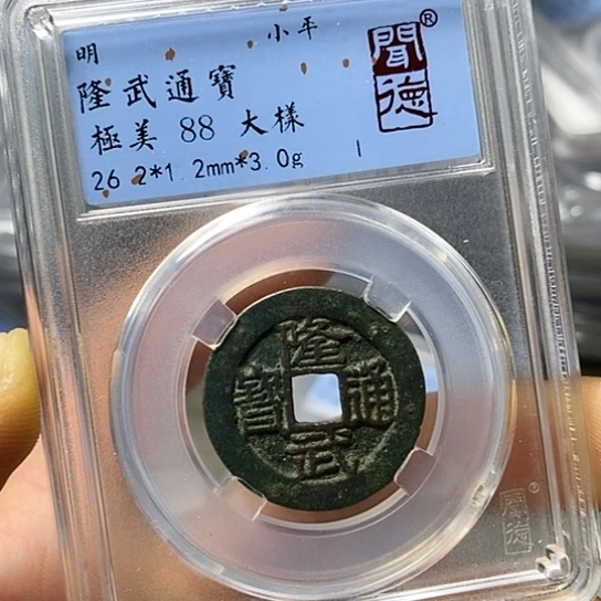 铜闻博文化隆武通宝