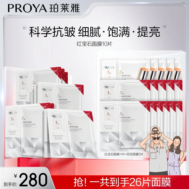 【公主专属】珀莱雅红宝石面膜保湿抗皱淡纹紧致滋养修护提