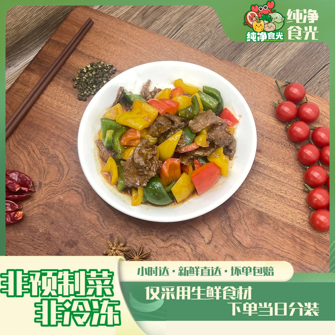 彩椒炒牛肉（牛肉片约150g+彩椒约150g+蒜片姜片约10g+葱段约5g）牛肉同城送