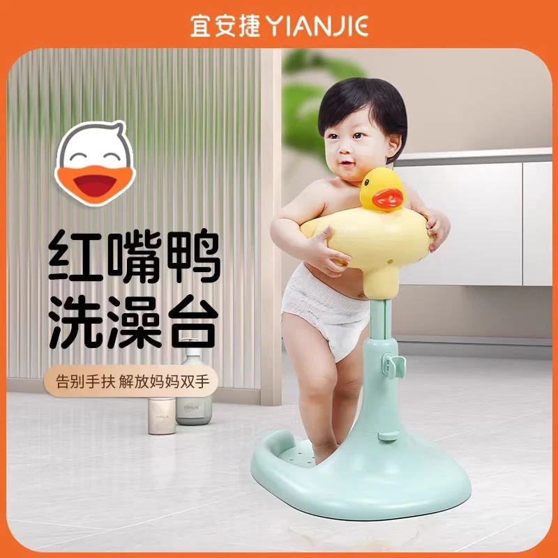 宜安捷婴儿站立洗澡神器带托架洗澡台宝妈省力神器红嘴鸭洗澡台