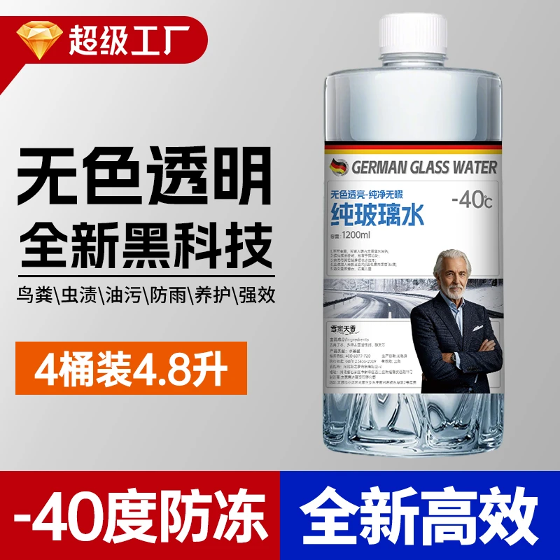 【-40度】无色无瑕防冻汽车玻璃水去油膜冬季融雪强力去污防雨大桶