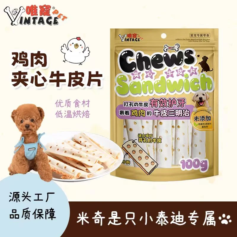 【米奇是只小泰迪专属】唯宠鸡鸭肉夹心牛皮狗零食训犬全犬种适用
