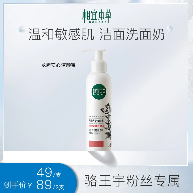 【适合敏肌】相宜本草龙胆安心洁颜蜜温和清洁洁面CC达人专属DB