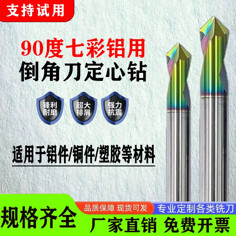 钨钢定点钻七彩铝用倒角刀铝用定位倒角双用90度耐用高效定心钻
