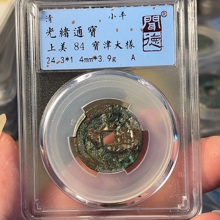 铜A闻博文化光绪通宝