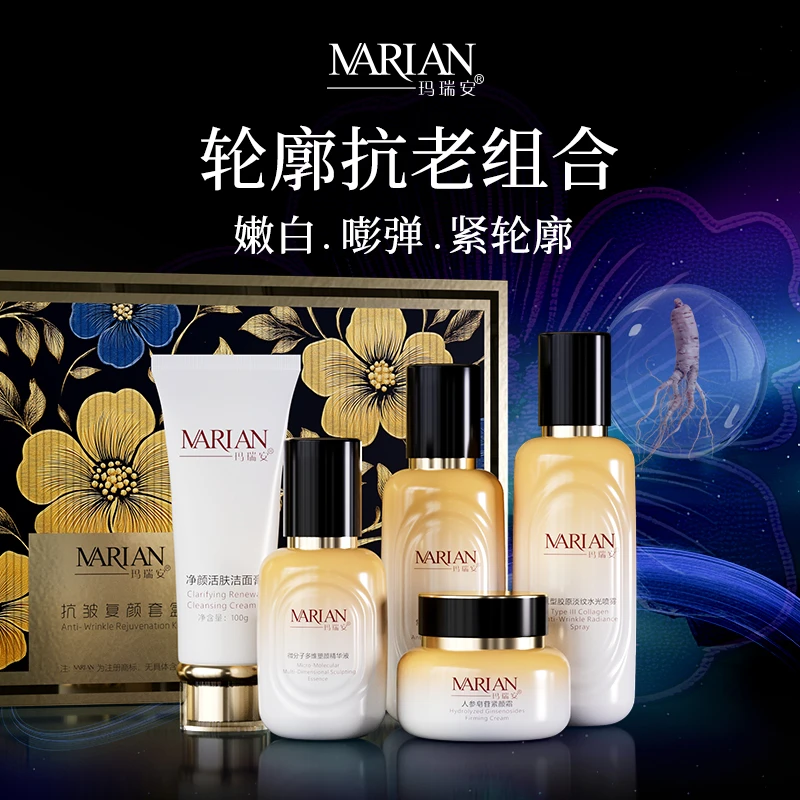 玛瑞安抗皱紧致清透保湿滋润复颜套盒抗老淡纹人参水光