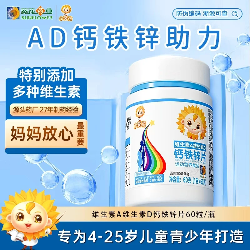 【小葵花】钙铁锌维生素A维生素D钙铁锌片 营养食品综合维生素 D