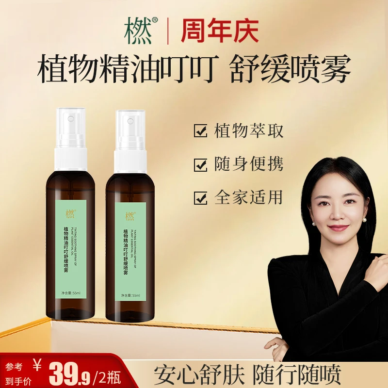 橪 植物精油叮叮舒缓喷雾 55ml 防护萃取随身便携 细腻喷雾 户外