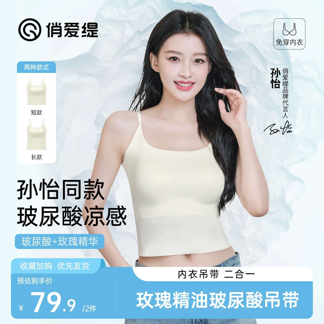 俏爱缇【孙怡同款】玫瑰精油玻尿酸吊带 时尚外穿内搭长短款背心XJ
