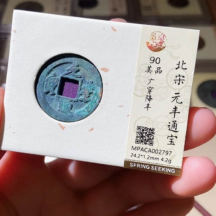 铜觅泉评级古钱币一枚 轩轩