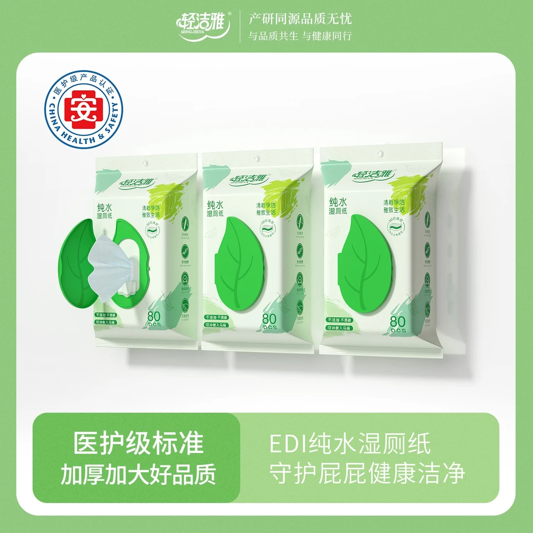 轻洁雅医护级EDI纯水湿厕纸可冲散一次性湿巾抑菌99.9%女性经期可