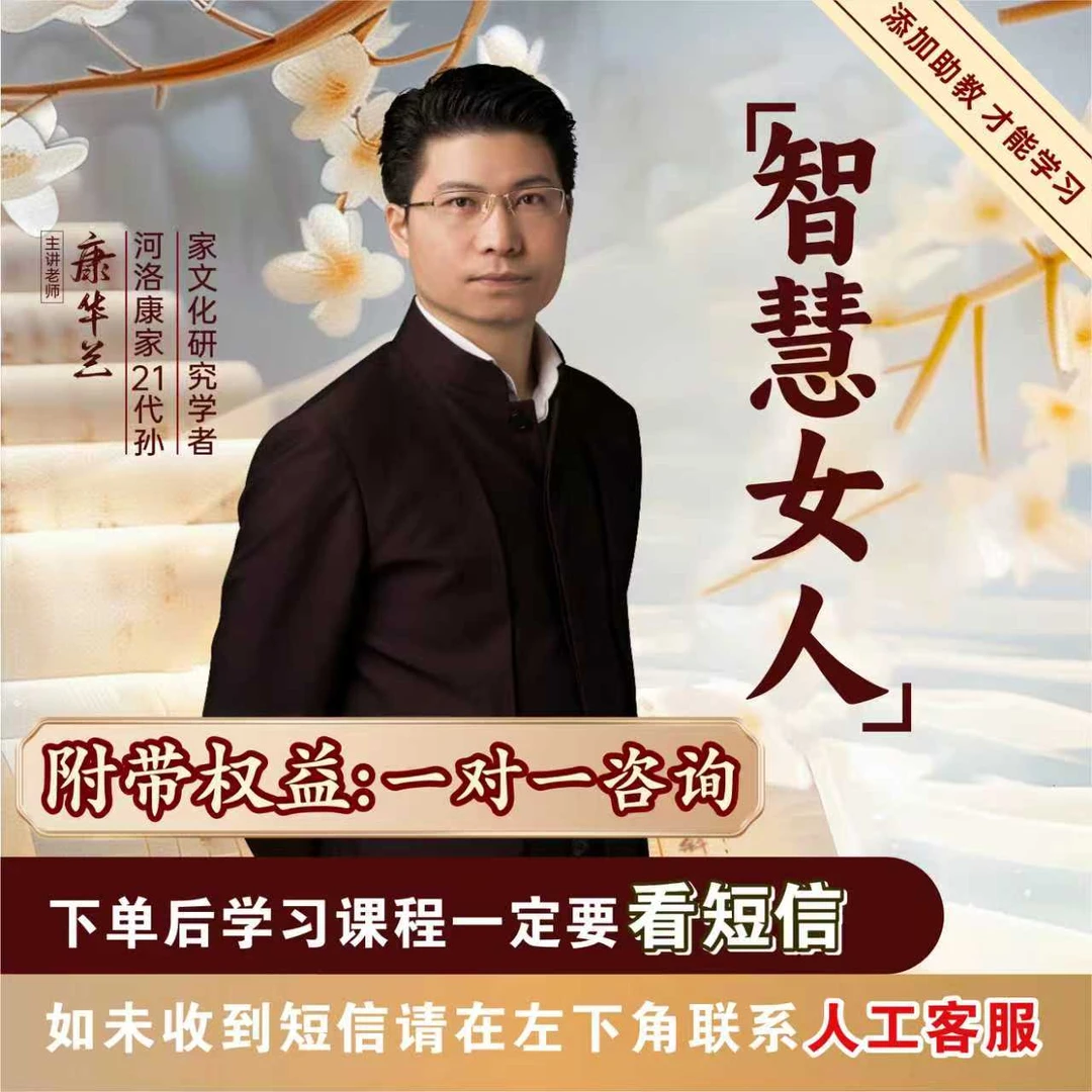 康华兰老师讲《智慧女人》