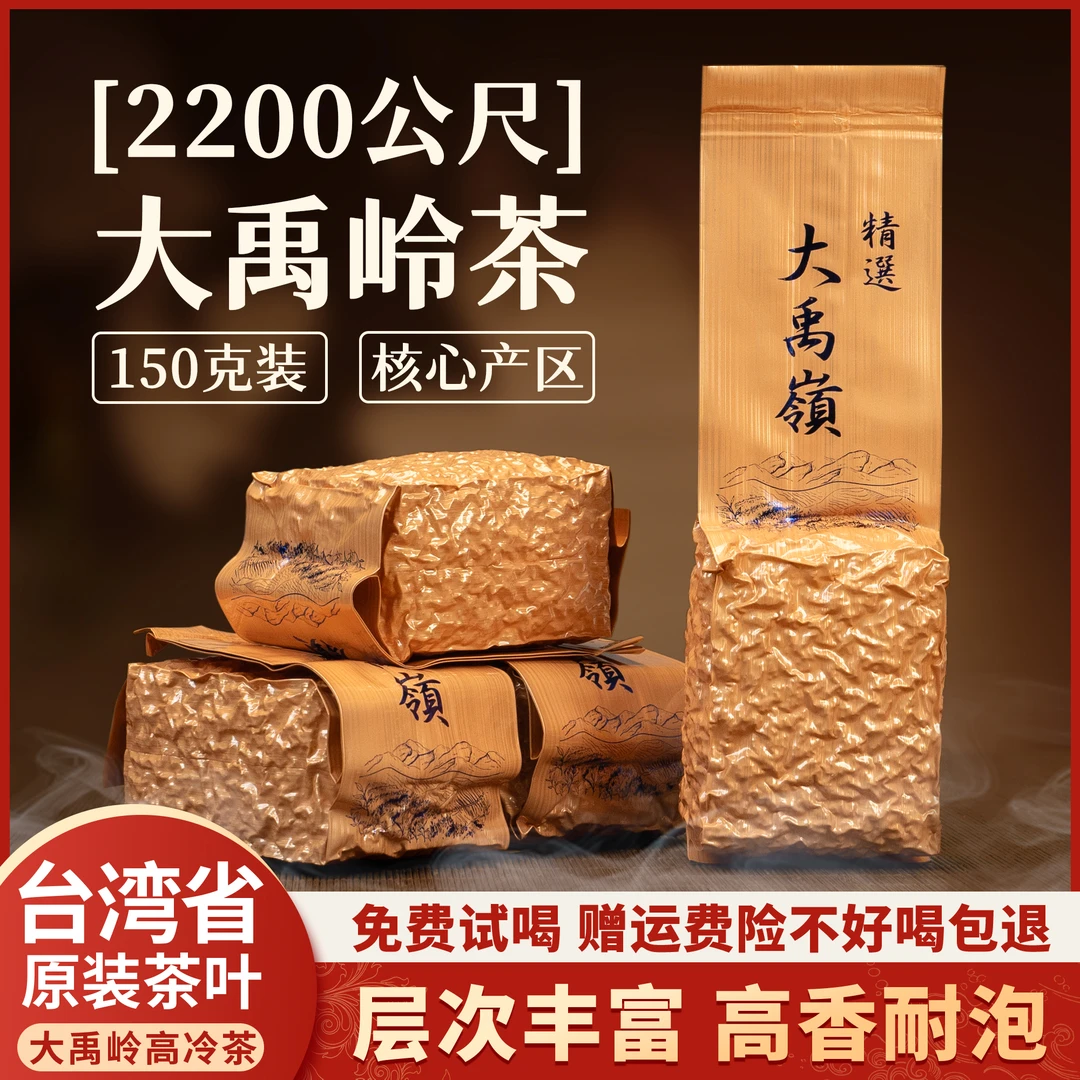 大禹岭送礼高冷茶产自台湾省高海拔生态茶区150g/包