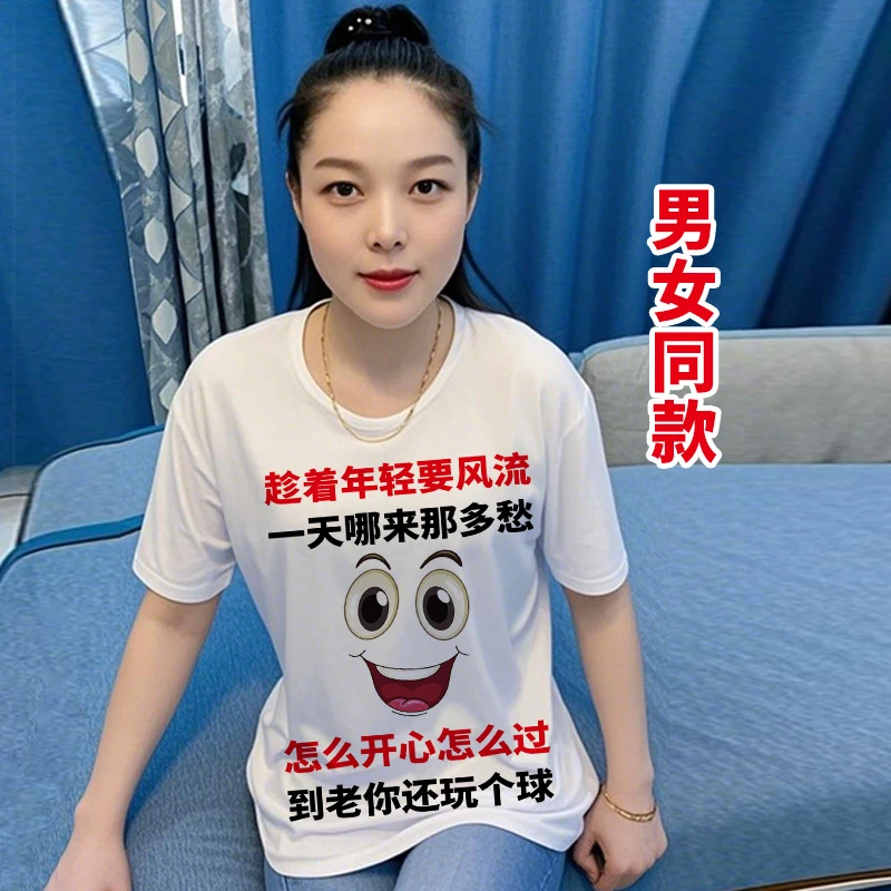 2007号 趁着年轻要风流 男女同款个性短袖夏季搞笑文字图案T恤