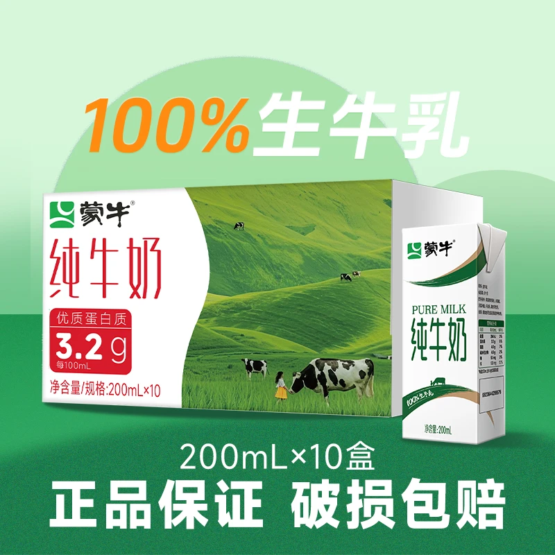 蒙牛全脂纯牛奶200mL×10盒优质学生成长营养早餐奶整箱批发/5月产