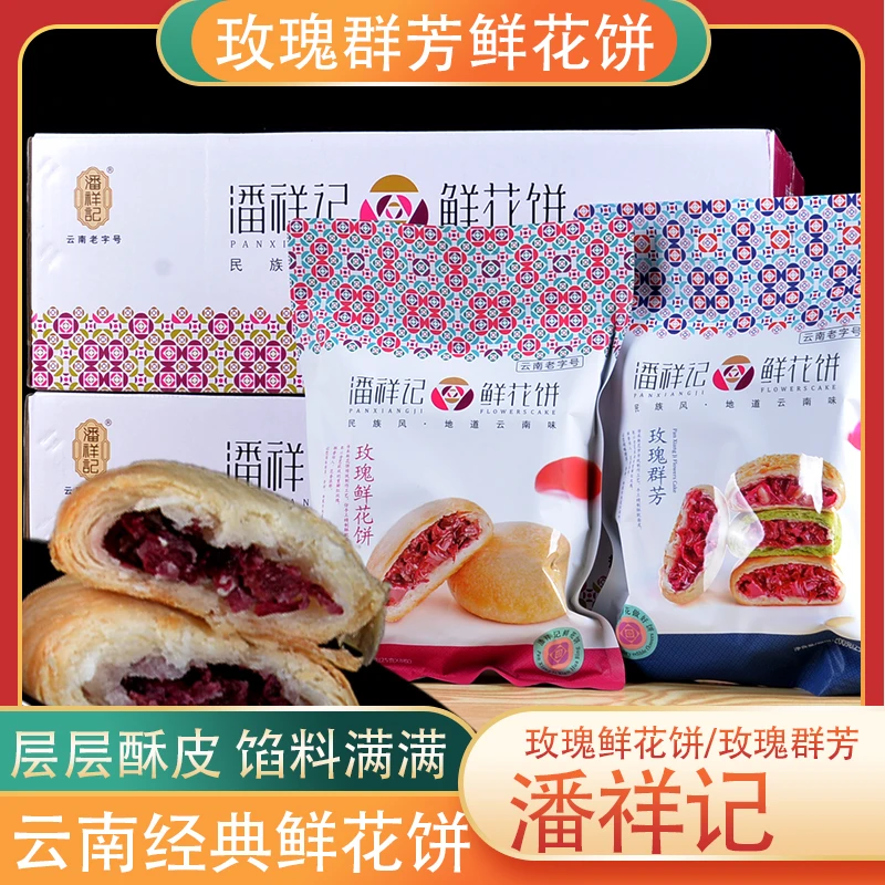 潘祥记玫瑰群芳200克鲜花饼原味云南特产休闲零食特色小吃玫瑰饼
