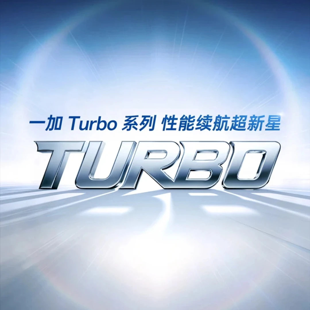 【新品上市】一加 Turbo 系列 新品发布 敬请期待