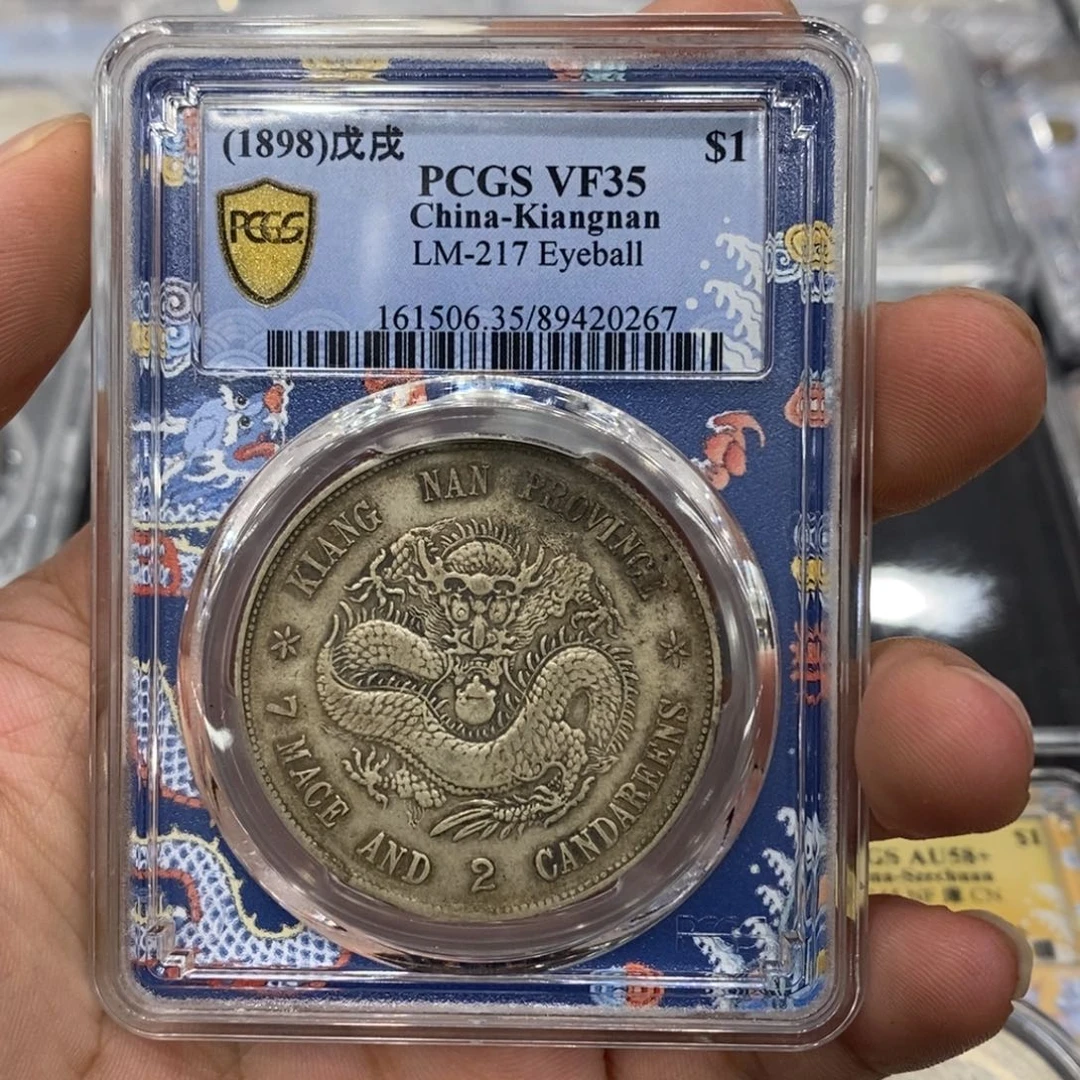 银Pcgs35江南戊戌龙原生态0267