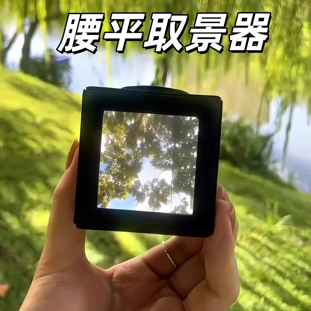 邪修同款成品腰平取景器成品3d打印外壳50mm菲涅尔透镜取景玩具