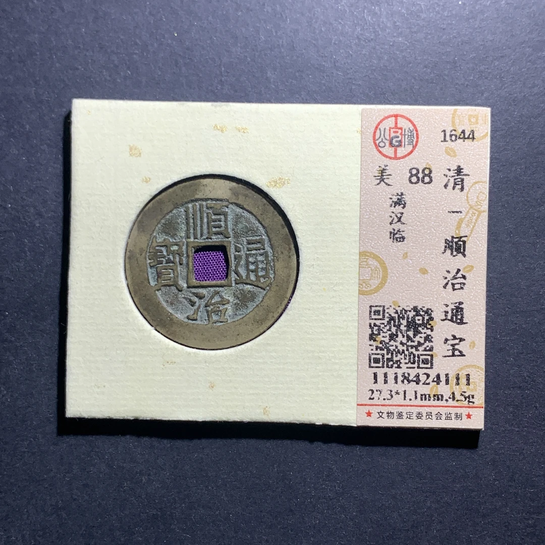 x10-22顺治通宝满汉临