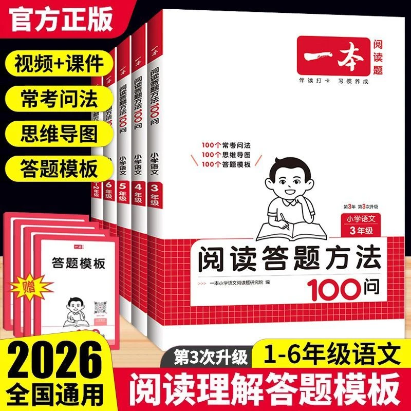 一本小学语文阅读答题方法100问一二三四五六年级公式模板技巧书