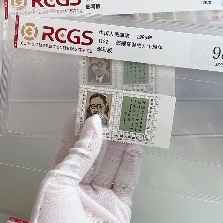 J122套票带边评级98