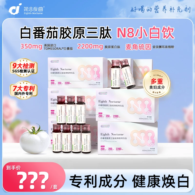 【第8夜曲视频专属】白番茄胶原三肽 麦角硫因小分子胶原口服肽