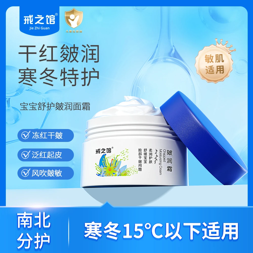 【防裂防冻】戒之馆皴润霜面霜秋冬防干护肤滋润保湿婴儿宝宝面霜