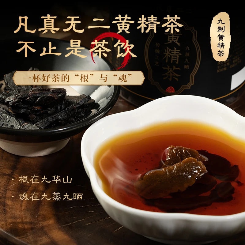 【凡真无二】九蒸九晒九华山黄精茶0添加