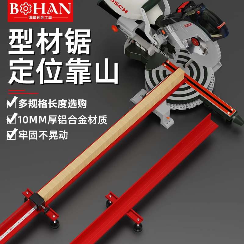 博翰型材锯定位靠山木工锯倒装电动铝锯机靠山靠尺导轨导尺夹具