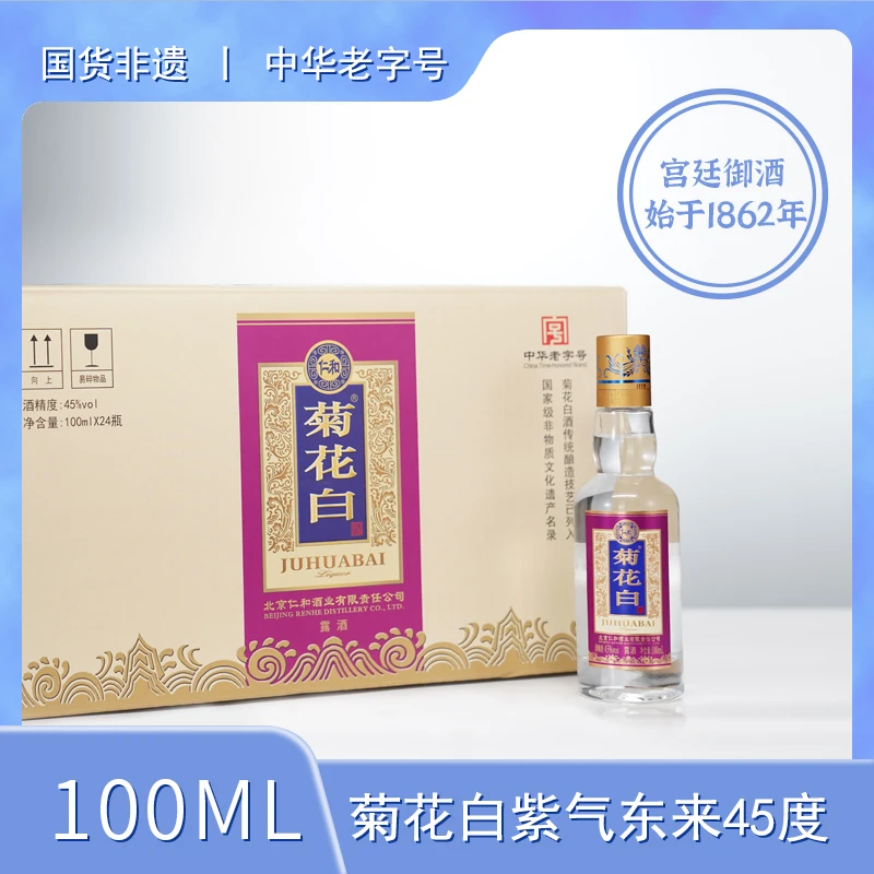 菊花白紫气东来 露酒白酒纯粮酒 聚会送礼重阳节礼品45度100ml*24