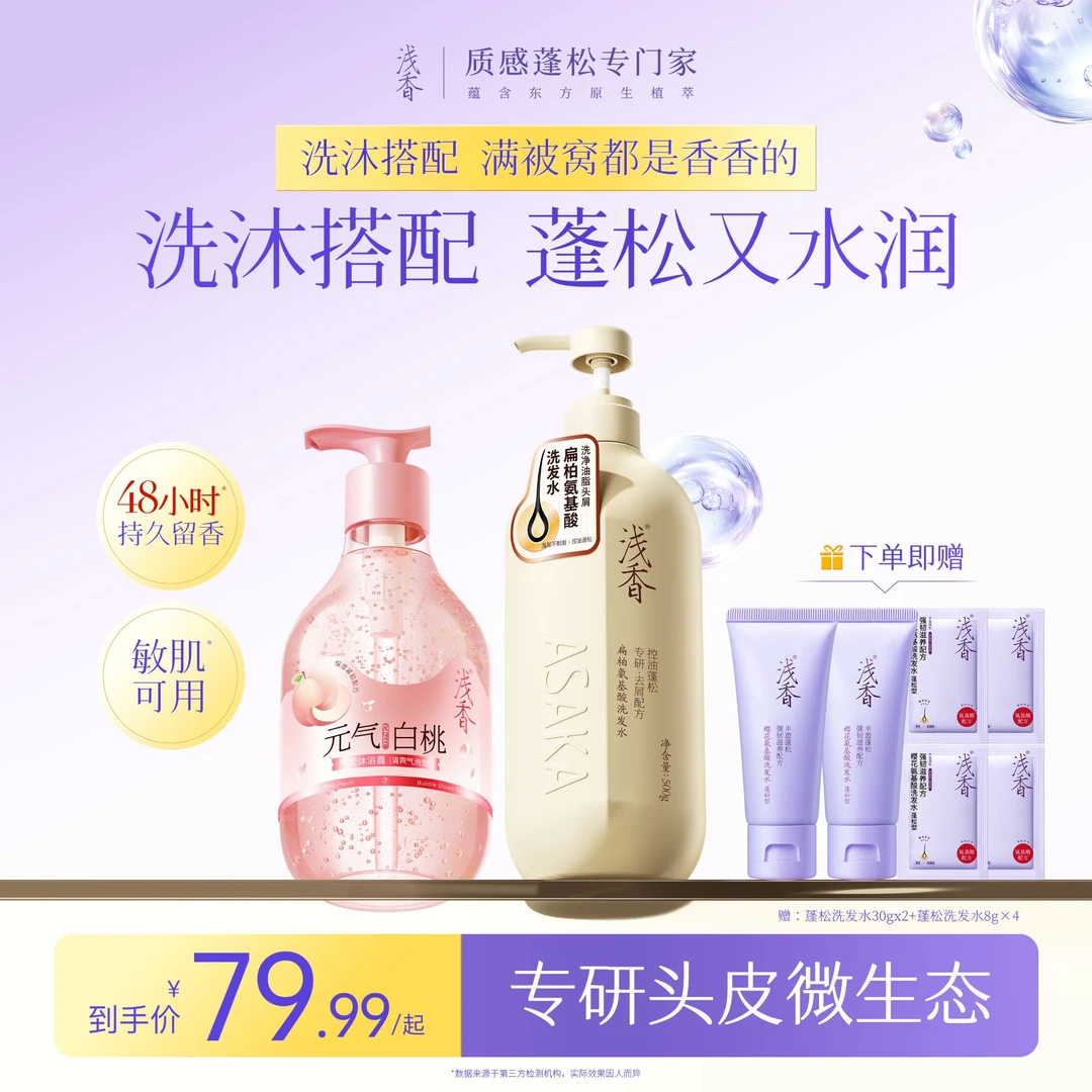 【短视频专属】浅香扁柏洗发水新款气泡沐浴露留香48h柔顺保湿套装