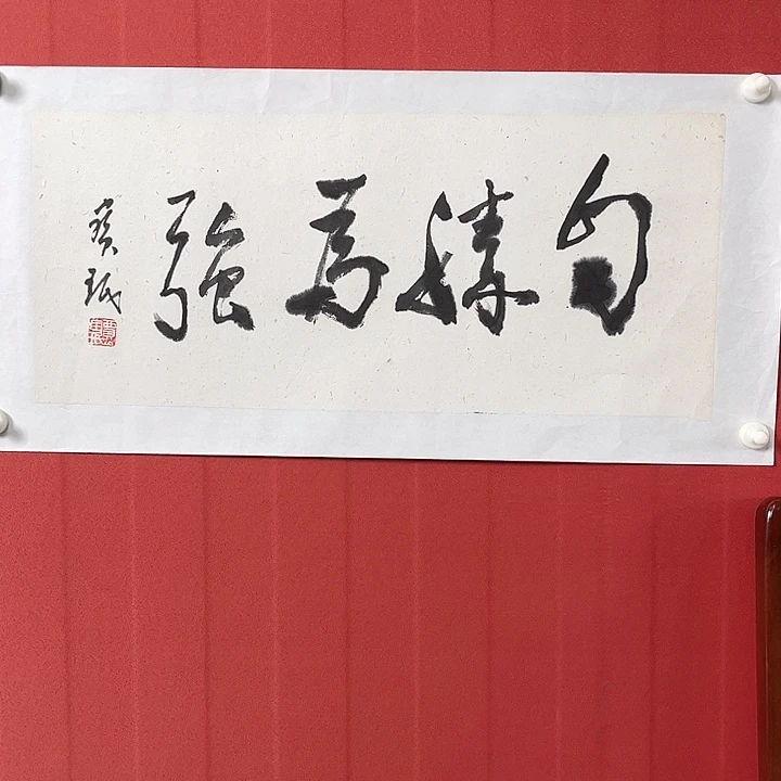 国画贾老师作品57854