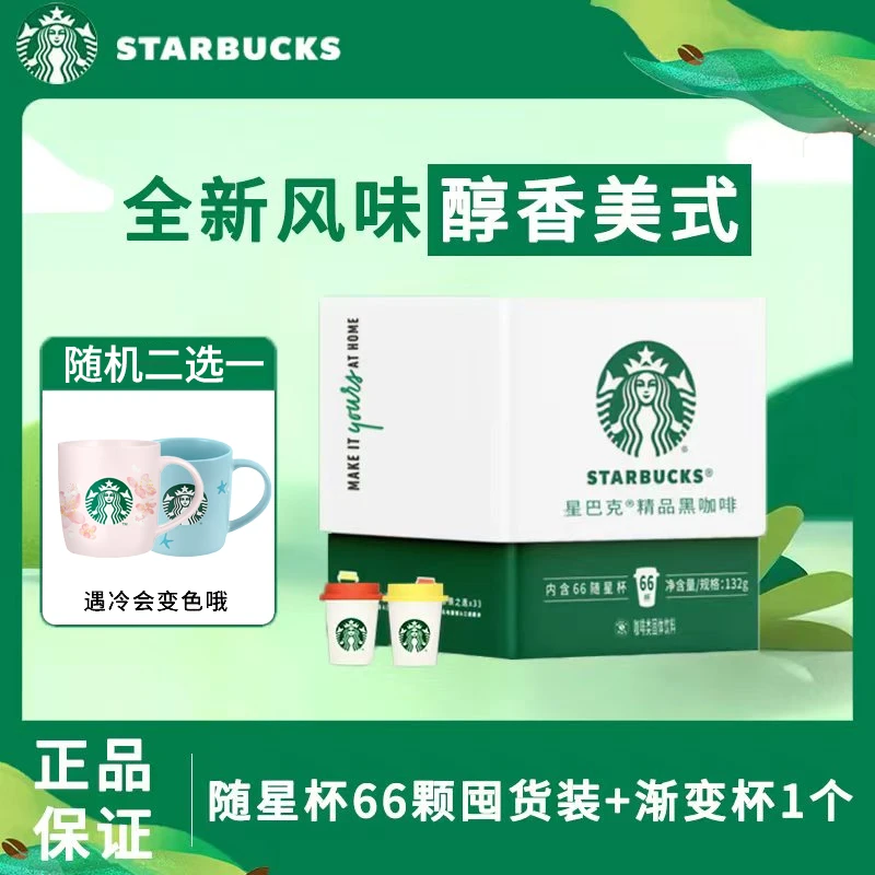 【星级风味】星巴克速溶咖啡礼盒装66杯装 办公学习 运动健身