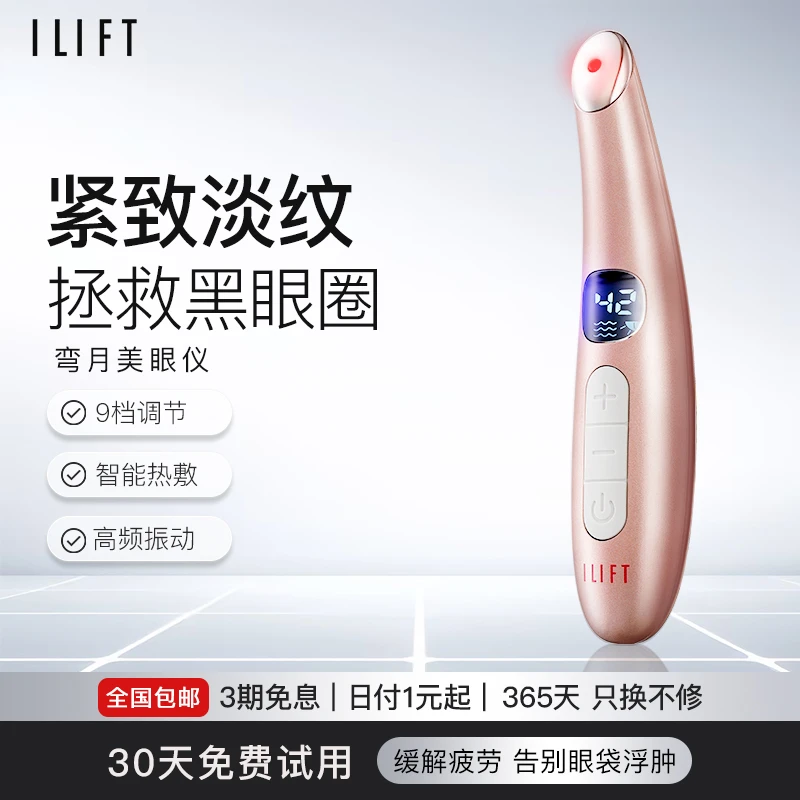 ILIFT电动美眼仪眼部按摩仪去黑眼圈眼袋眼纹加强眼霜导入吸收