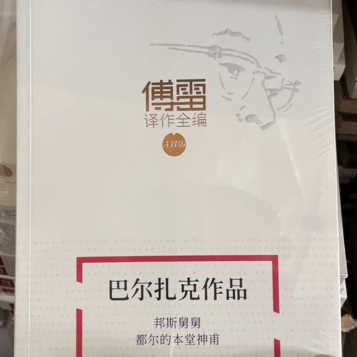 巴尔扎克邦斯舅舅