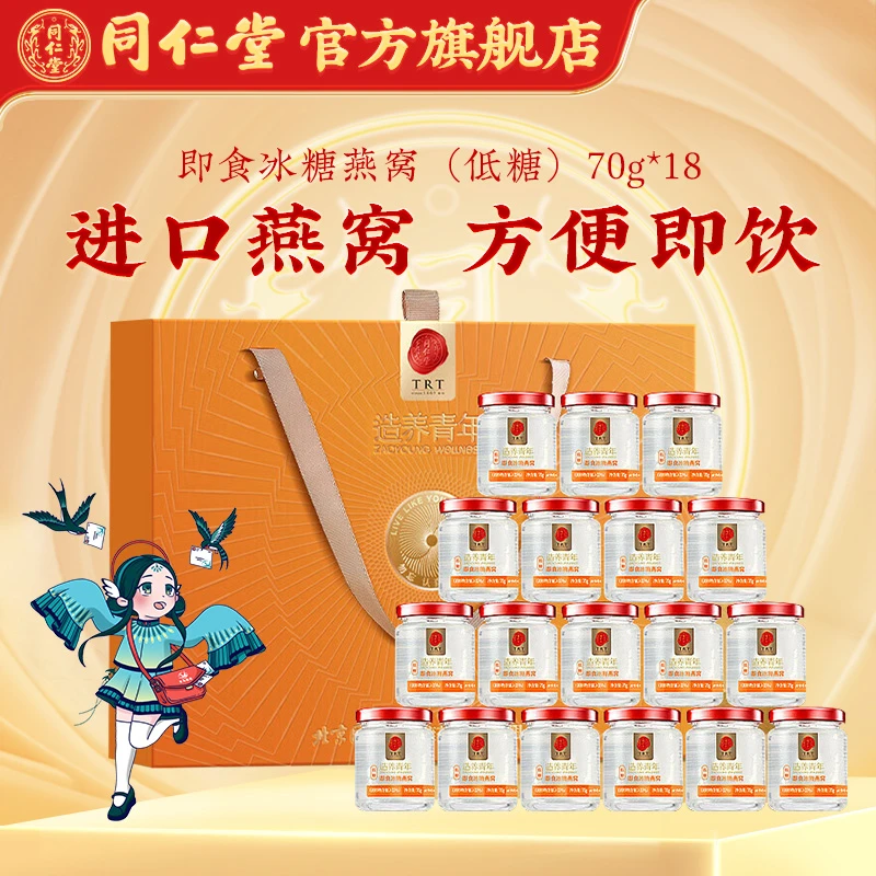 同仁堂官方旗舰店】品质即食冰糖燕窝（低糖）70g*18礼盒送礼